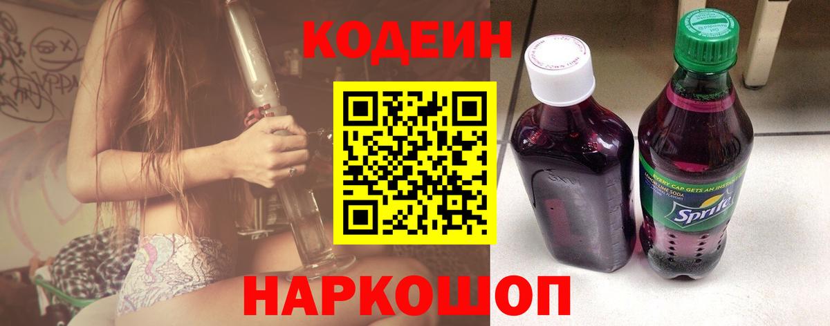Кодеин напиток Lean (лин) Комсомольск-на-Амуре